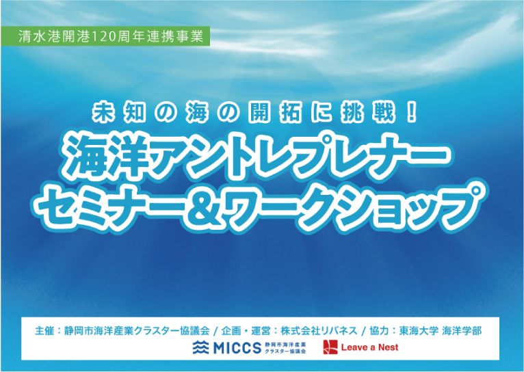 海の開拓に挑戦！静岡市で 海洋アントレプレナー セミナー＆ワークショップを開催