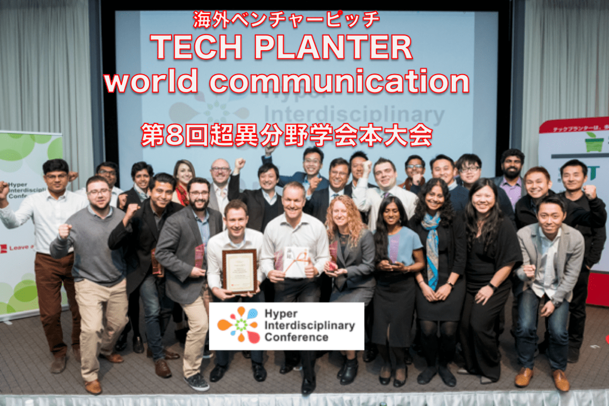 【学会参加者募集】”TECH PLANTER World Communication” 世界のディープテックベンチャーのオールスターが日本に集結！