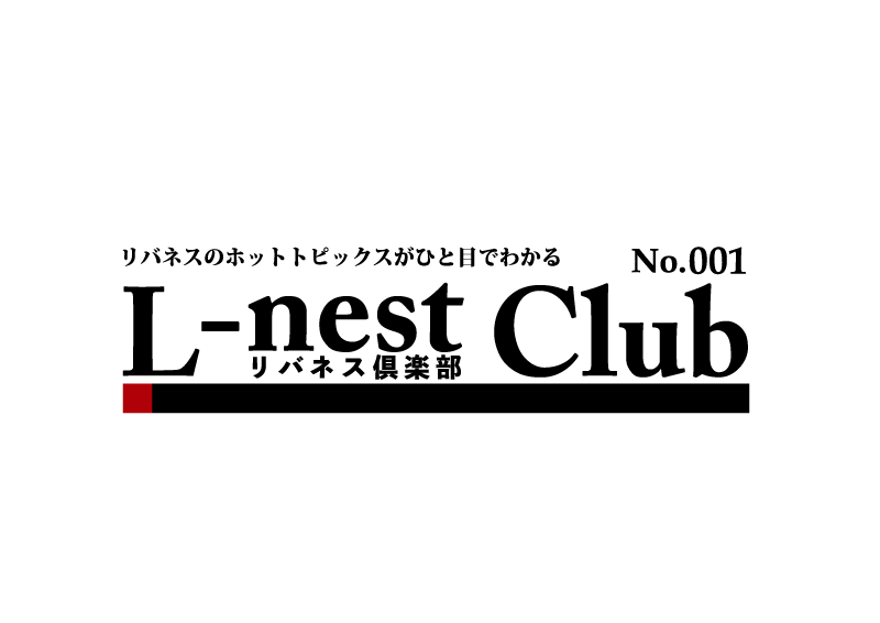 知識プラットフォーム利用企業限定 　リバネスのホットトピックスがひと目でわかる「L-nest Club」創刊