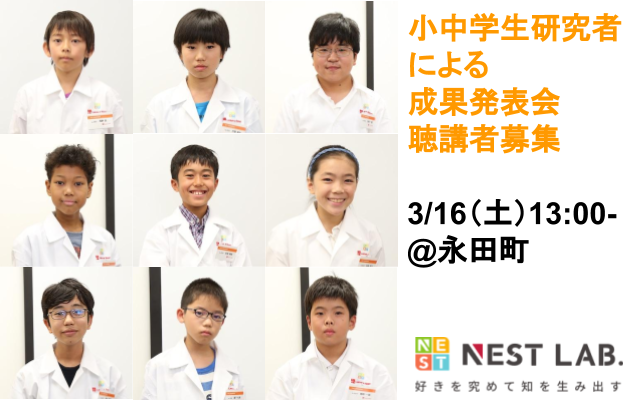 小中学生のための研究所NEST 成果発表会を3/16土＠永田町にて開催します