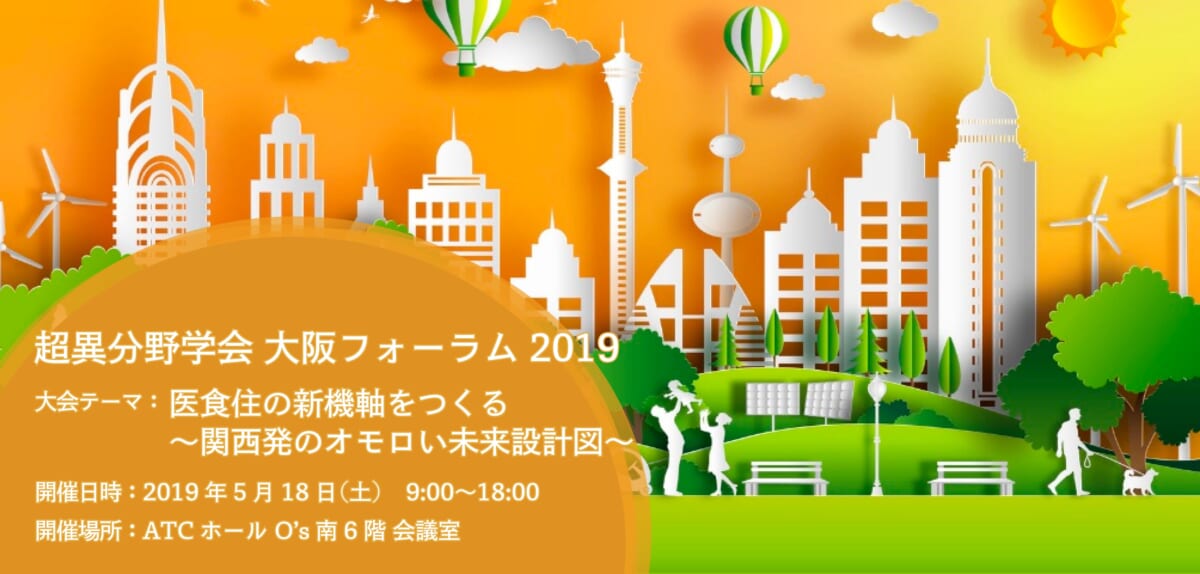 【超異分野学会 大阪フォーラム2019】300名を超える参加者が集まり、いよいよ開催！！