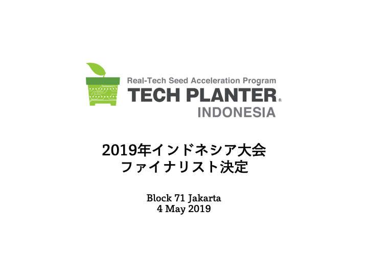 【TECH PLANTER ASEAN 2019 第1弾】 TECH PLAN DEMO DAY in Indonesia 5月4日開催のファイナリスト12社が決定