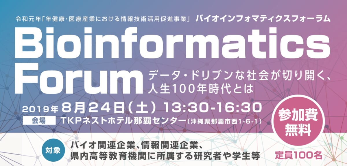 【実施報告】沖縄にてバイオインフォマティクスフォーラムを開催。集積するバイオデータを活かす人材像について議論！