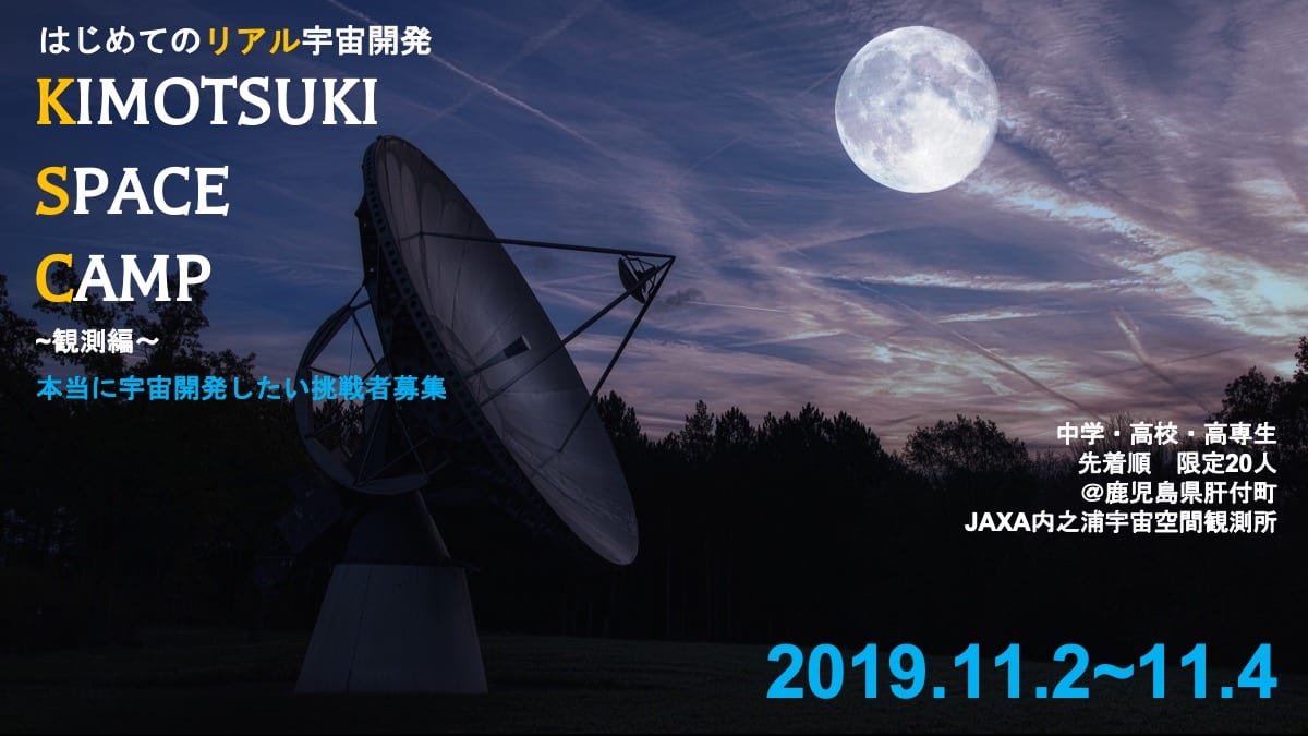 【参加者募集！限定先着20名】 2019.11.2-4 リアルに宇宙開発に挑戦したい中高生へーKIMOTSUKI SPACE CAMP 2019