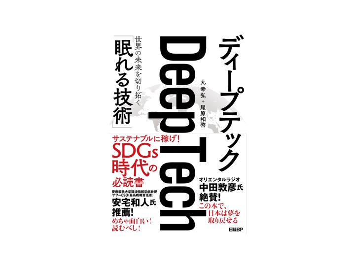 リバネス丸 幸弘の最新著書『ディープテック 世界の未来を切り拓く「眠れる技術」』9/19（木）発売、書店にて刊行記念イベントを開催します