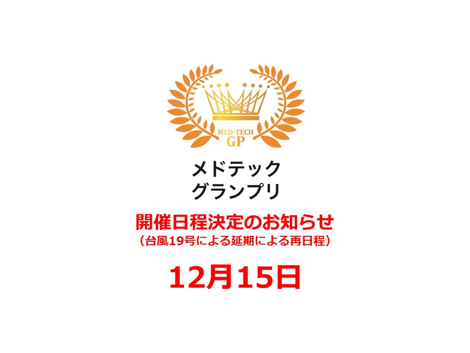 【台風19号による延期】第2回メドテックグランプリKOBEは12月15日に決定。