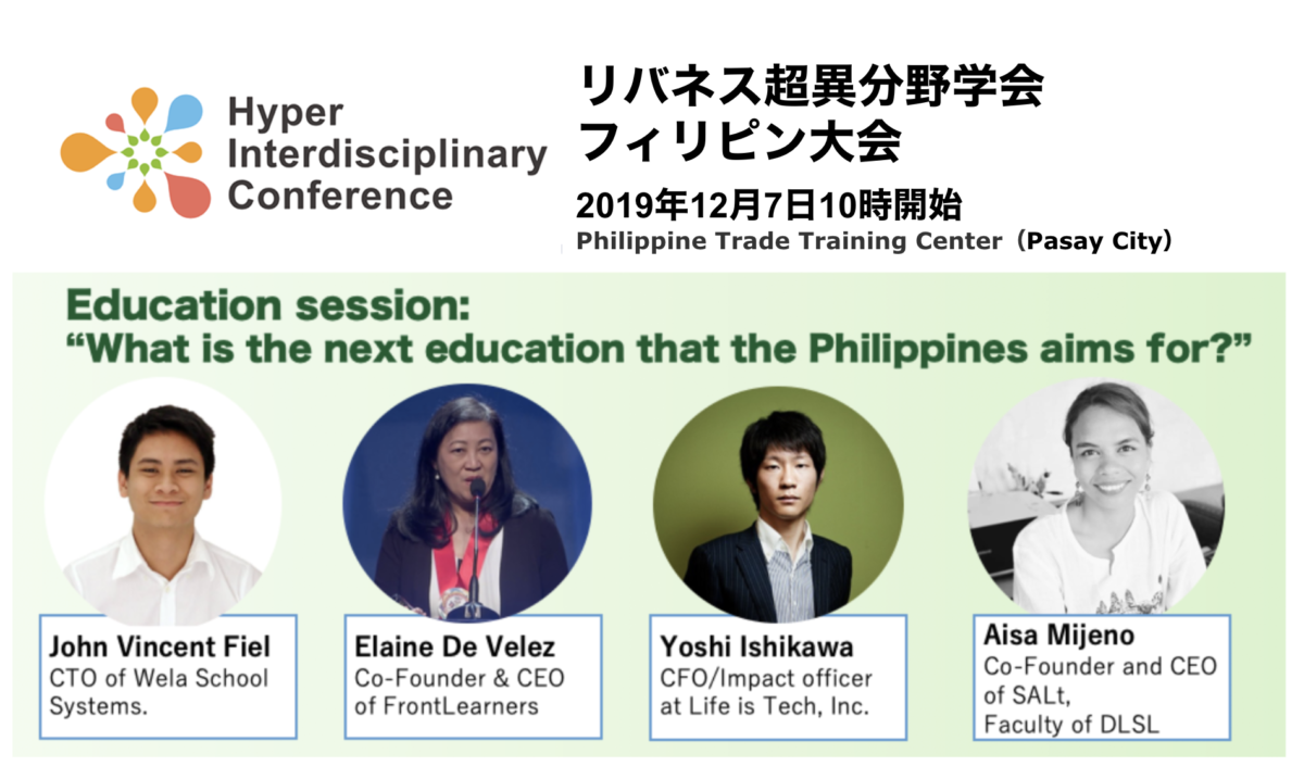 超異分野学会フィリピン大会　パネルディスカッション「フィリピンで求められる教育とは？」