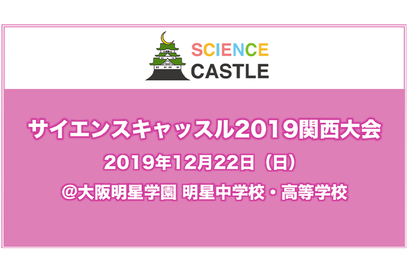 2019年12月22日（日）、サイエンスキャッスル2019関西大会を大阪市内で開催！口頭発表12件を含む120件の発表を実施