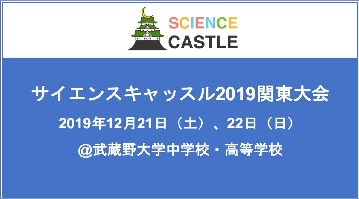 2019年12月21日（土）、22日（日）、サイエンスキャッスル2019関東大会を東京都内で開催！口頭発表12件を含む119件の発表を実施