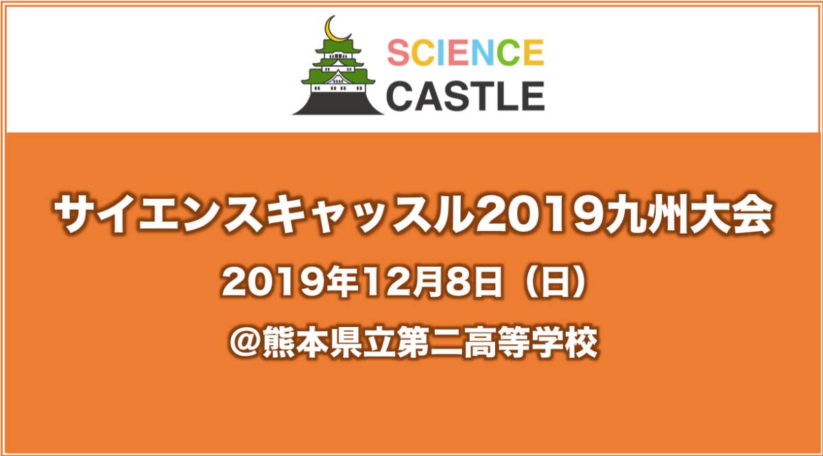 2019年12月8日（日）、サイエンスキャッスル2019九州大会を熊本市内で開催！口頭発表12件を含む70件の発表を実施
