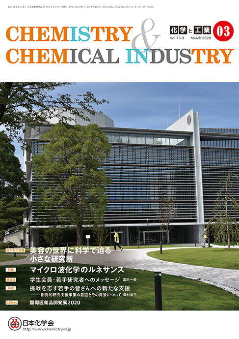 日本化学会の会誌「化学と工業」のコーナー「我が社の自慢」にて、ワミレスコスメティックス株式会社への取材・執筆を担当しました。