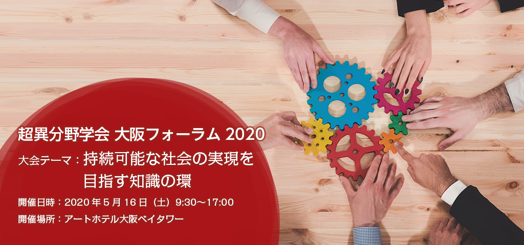 超異分野学会 大阪フォーラム2020を5/16（土）に開催します