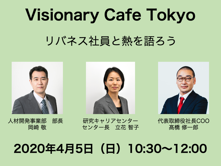【オンライン参加可能】4/5（日）リバネスに興味がある人のための第30回 Visionary Cafe Tokyoを開催します