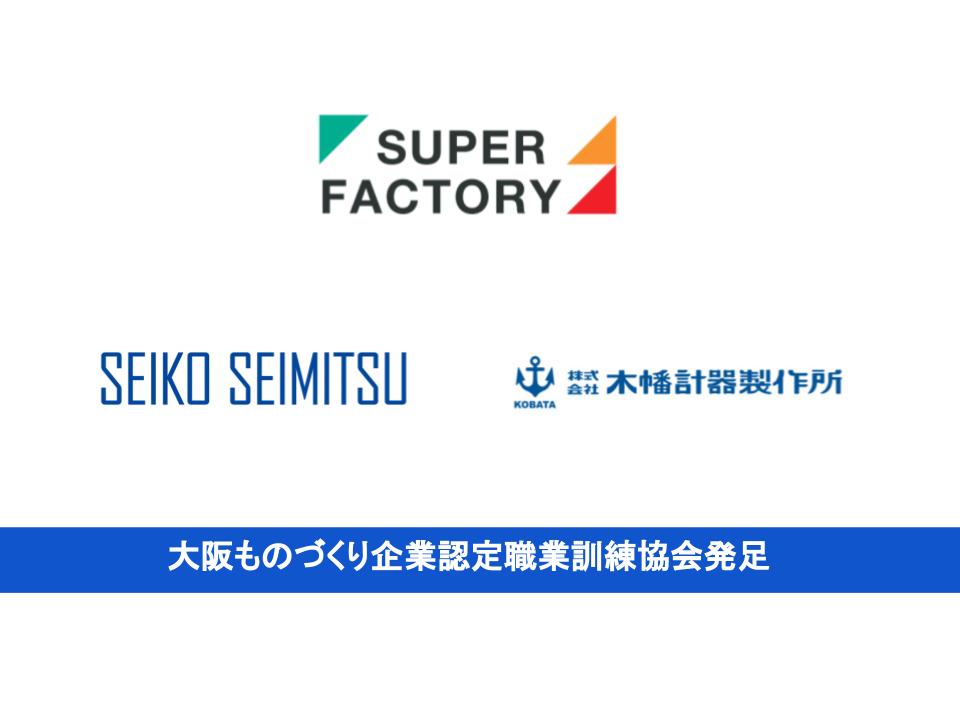 スーパーファクトリーグループの成光精密と木幡計器製作所が「大阪ものづくり企業認定職業訓練協会」を設立