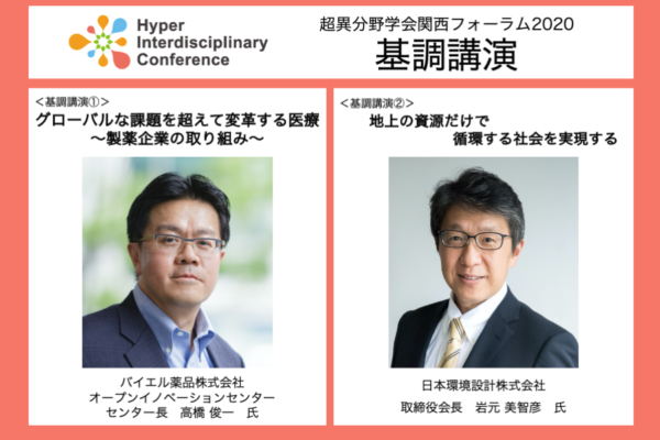 基調講演_関西フォーラム2020
