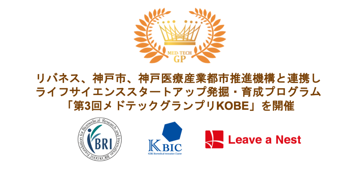 リバネス、神戸市・神戸医療産業都市推進機構と連携し、 ライフサイエンススタートアップ発掘・育成プログラム 「第3回メドテックグランプリKOBE」を開催