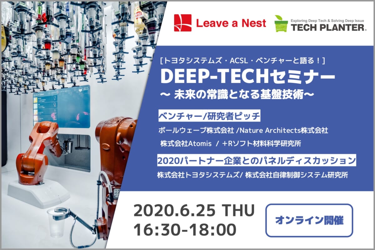 【6/25（木）聴講者募集】DEEP-TECHセミナー〜未来の常識となる基盤技術とは？〜【オンライン開催】