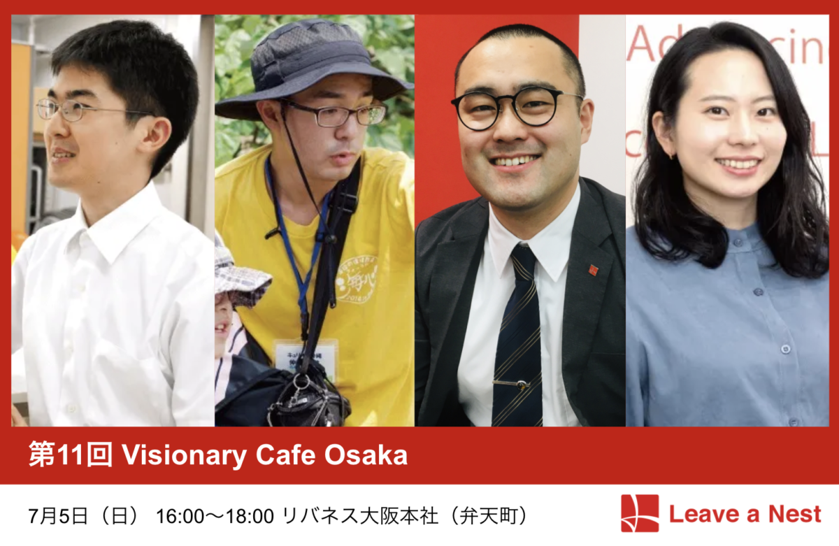 【参加者募集中】リバネスの若手社員と話そう！7/5（日）第11回 Visionary Cafe Osakaを開催します