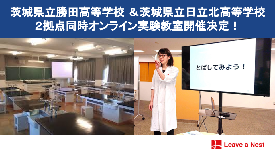 【6/23開催】茨城県立高校２拠点同時開催！オンライン実験教室を実施します