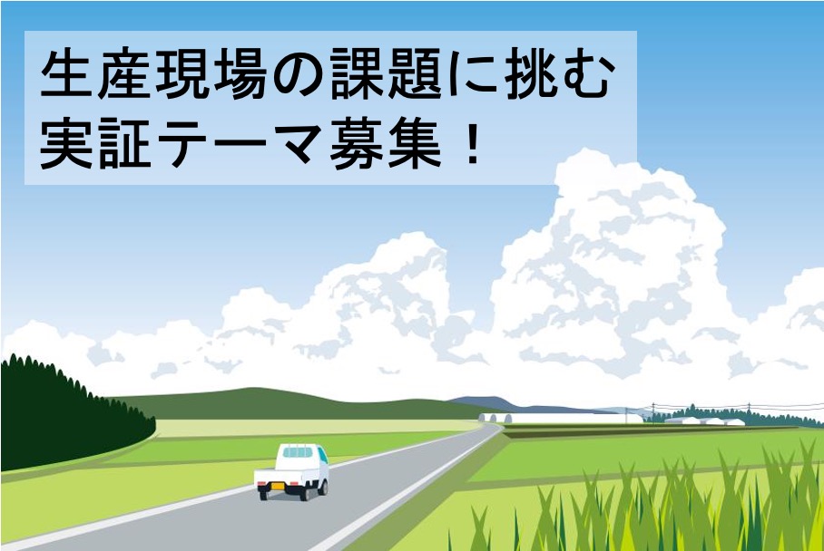 熊本県菊池市における、農家と連携した実証事業案の公募開始