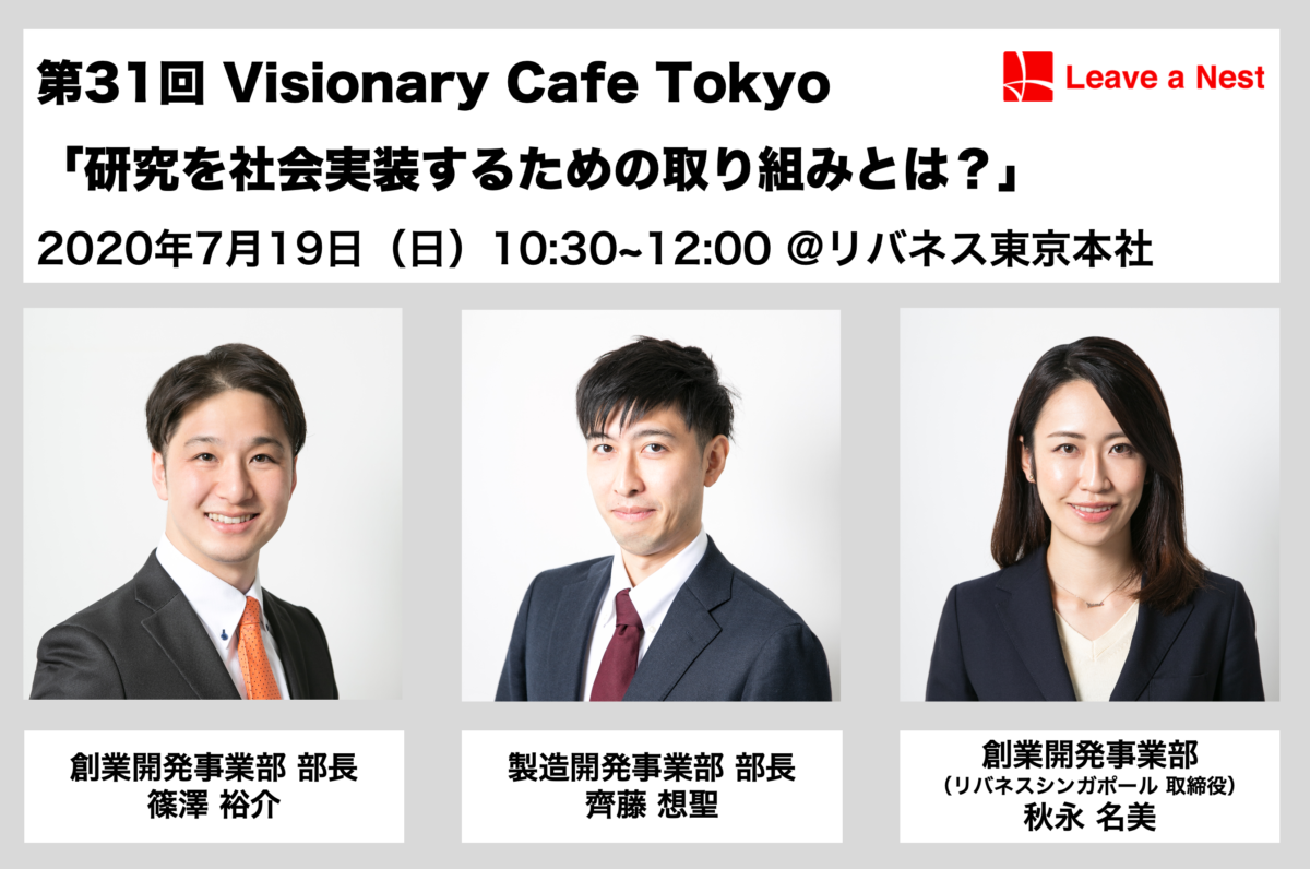 7/19（日）リバネスに興味がある人のための「第31回 Visionary Cafe Tokyo〜研究を社会実装するための取り組みとは？」を開催します