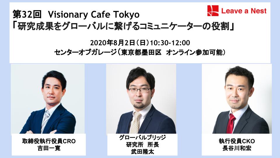 8/2 オンライン参加可能「第32回 Visionary Cafe Tokyo〜研究成果をグローバルに繋げる コミュニケーターの役割」を開催します