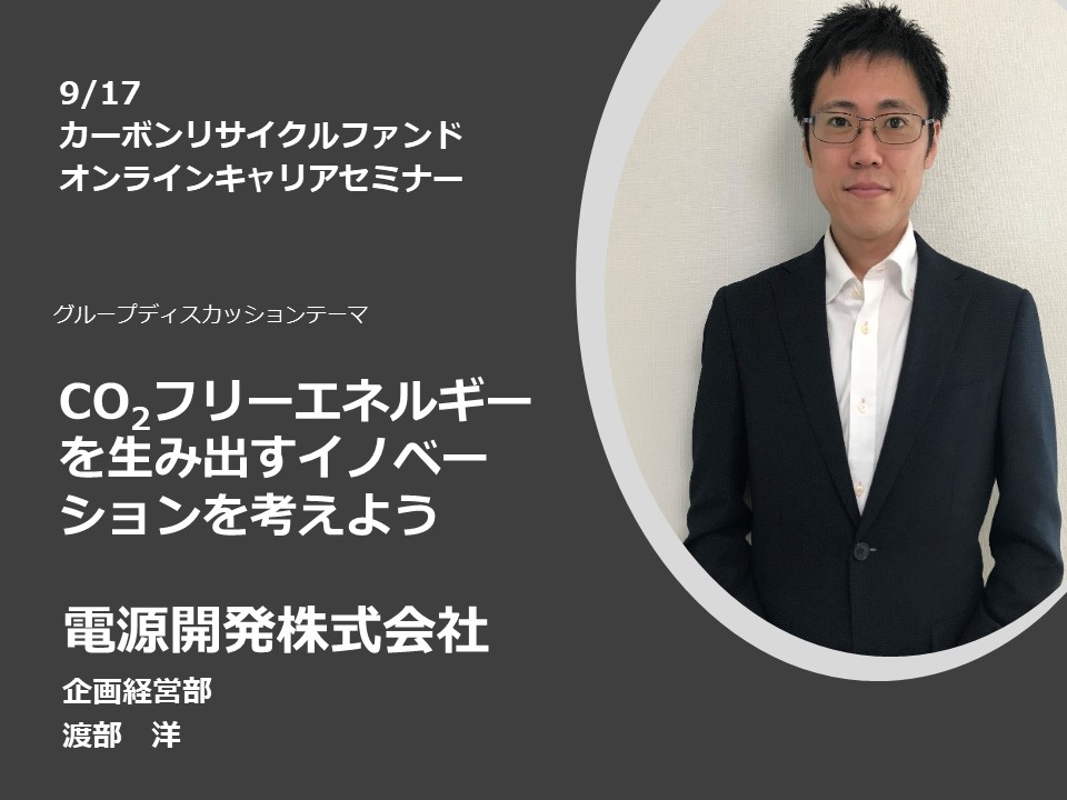 【9/17カーボンリサイクルファンドオンラインキャリアセミナー】電源開発株式会社