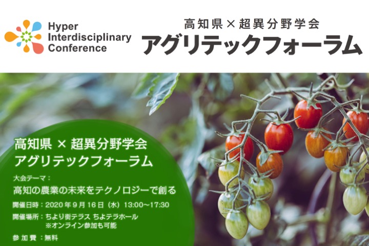 高知県×超異分野学会 アグリテックフォーラム開催のお知らせ / テーマ「高知の農業の未来をテクノロジーで創る」（9/16）