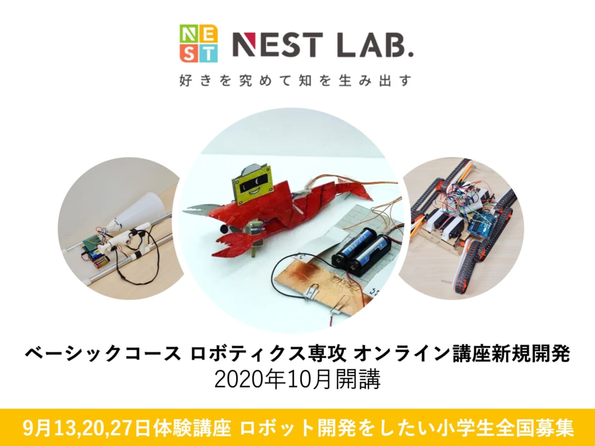 9月体験教室開催ー全国でロボット開発をしたい小学生を募集！ NEST LABオンライン新コース