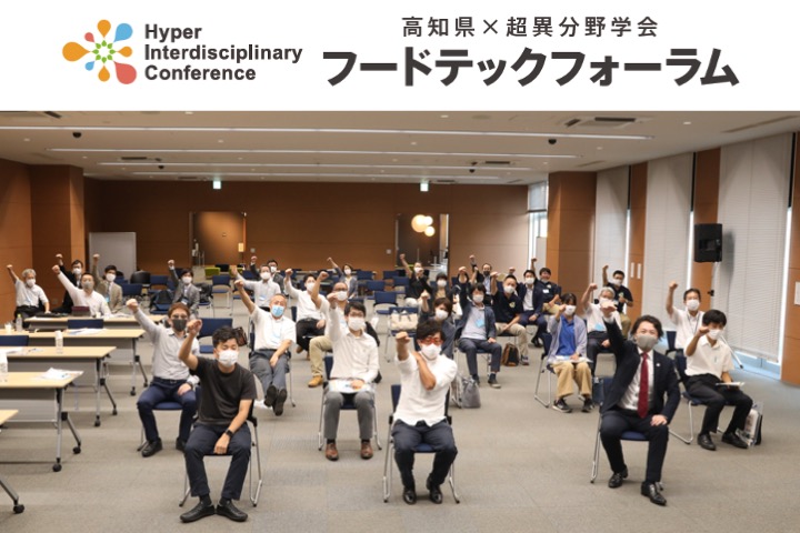 高知県×超異分野学会 フードテックフォーラムを開催、136名が参加しました！