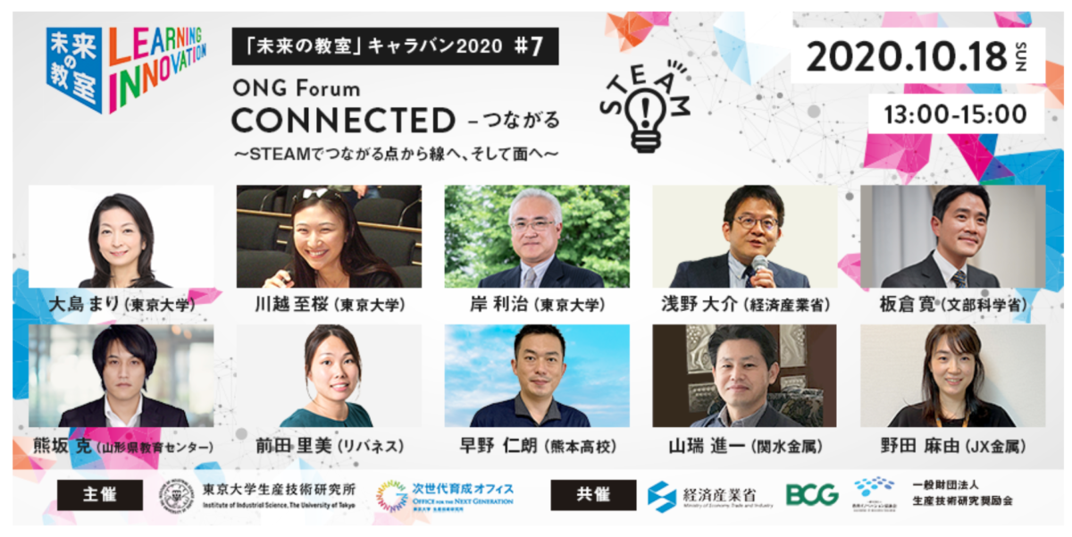 リバネス教育総合研究センター前田が「未来の教室」キャラバン2020 東京大学ONGフォーラムに登壇します！
