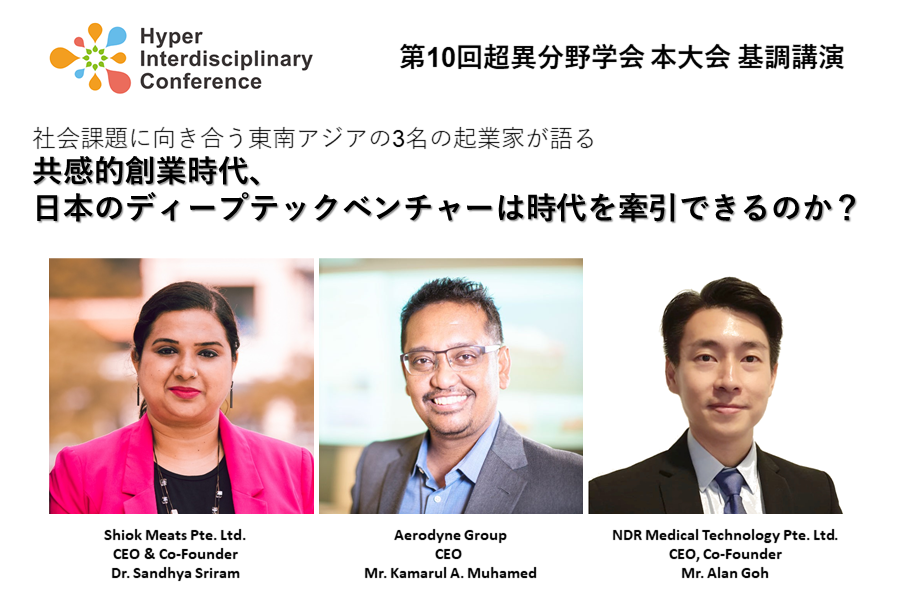 【第10回超異分野学会】基調講演決定！社会課題に向き合う東南アジアの3名の起業家が語る「共感的創業時代、日本のディープテックベンチャーは時代を牽引できるのか？」