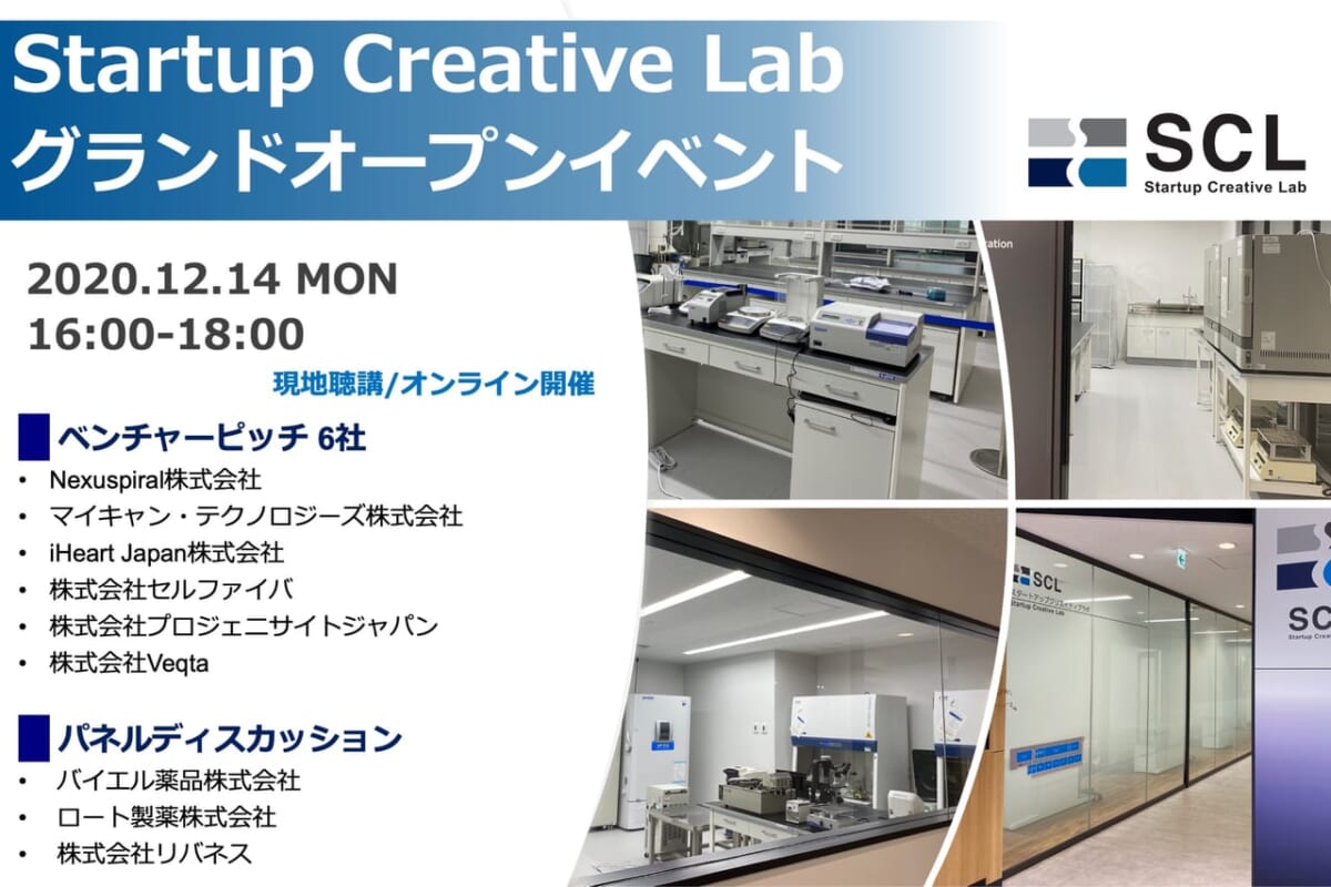 【参加者募集中】12/14（月）Startup Creative Lab（SCL） グランドオープンイベントを開催
