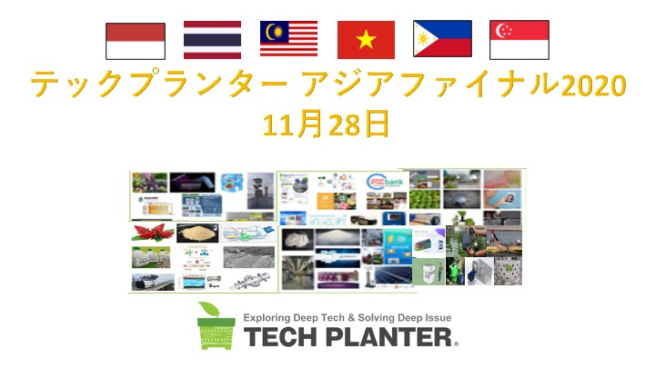 【11/28（土）開催】TECH PLANTER Asia Finalの審査員が決定ーTECH PLANTER 2020東南アジアラウンドの総決算ー