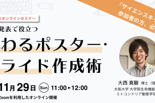 -学会発表に役立つ- 伝わるポスター・スライド作成術チラシ