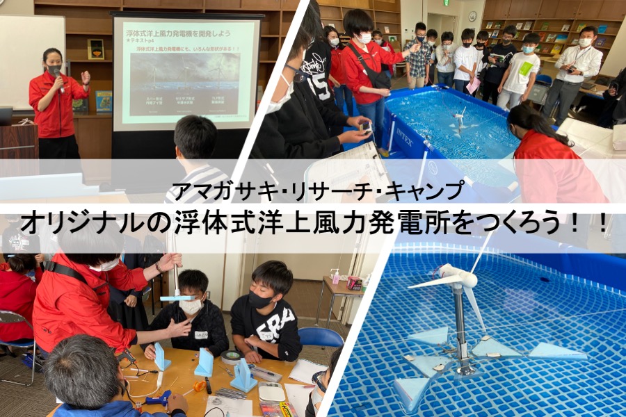 【大阪】10月18日・25日にアマガサキ・リサーチ・キャンプ「オリジナルの浮体式洋上風力発電所をつくろう！！」を開催しました
