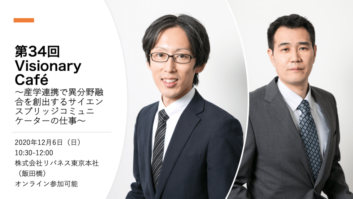 12/6 オンライン参加可能「第34回 Visionary Cafe Tokyo〜産学連携で異分野融合を創出するサイエンスブリッジコミュニケーターの仕事〜」を開催します