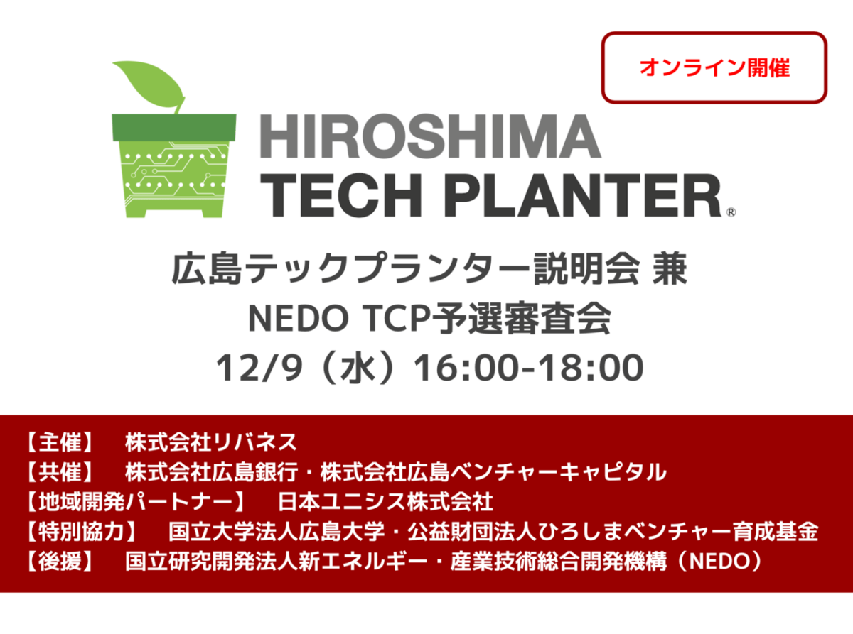 【12/9（水）オンライン開催！】広島テックプランター説明会兼NEDO TCP予選審査会を実施します