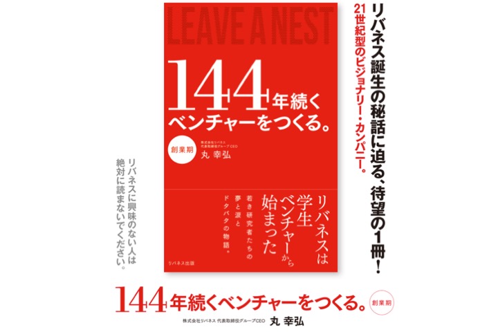 リバネス設立から12年間の歴史を綴った書籍 「144年続くベンチャーをつくる。」発刊