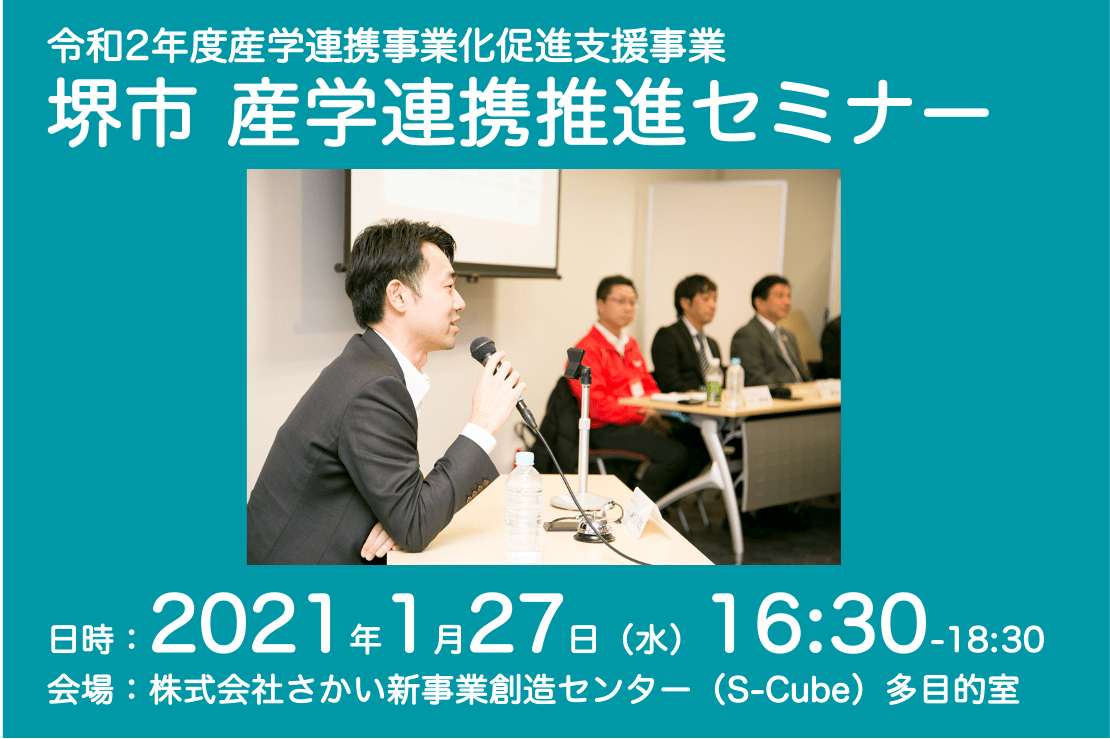 【大阪】1/27（水）に「堺市 産学連携推進セミナー」を開催します