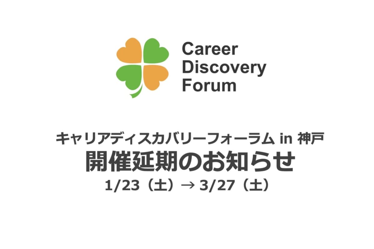 開催延期のお知らせ（1/23 → 3/27）：キャリアディスカバリーフォーラム in 神戸