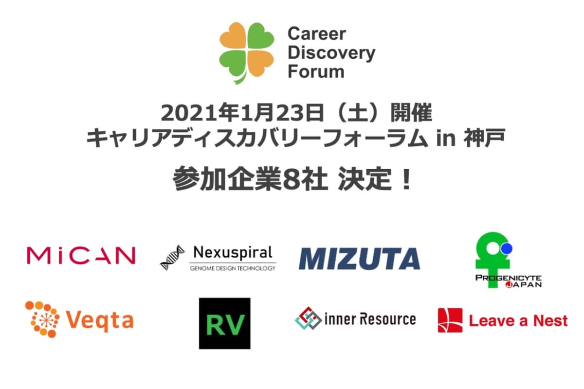 【1/23開催】キャリアディスカバリーフォーラム in 神戸の参加企業8社が決定！新たな医療・健康分野に挑戦するベンチャー企業が集結！