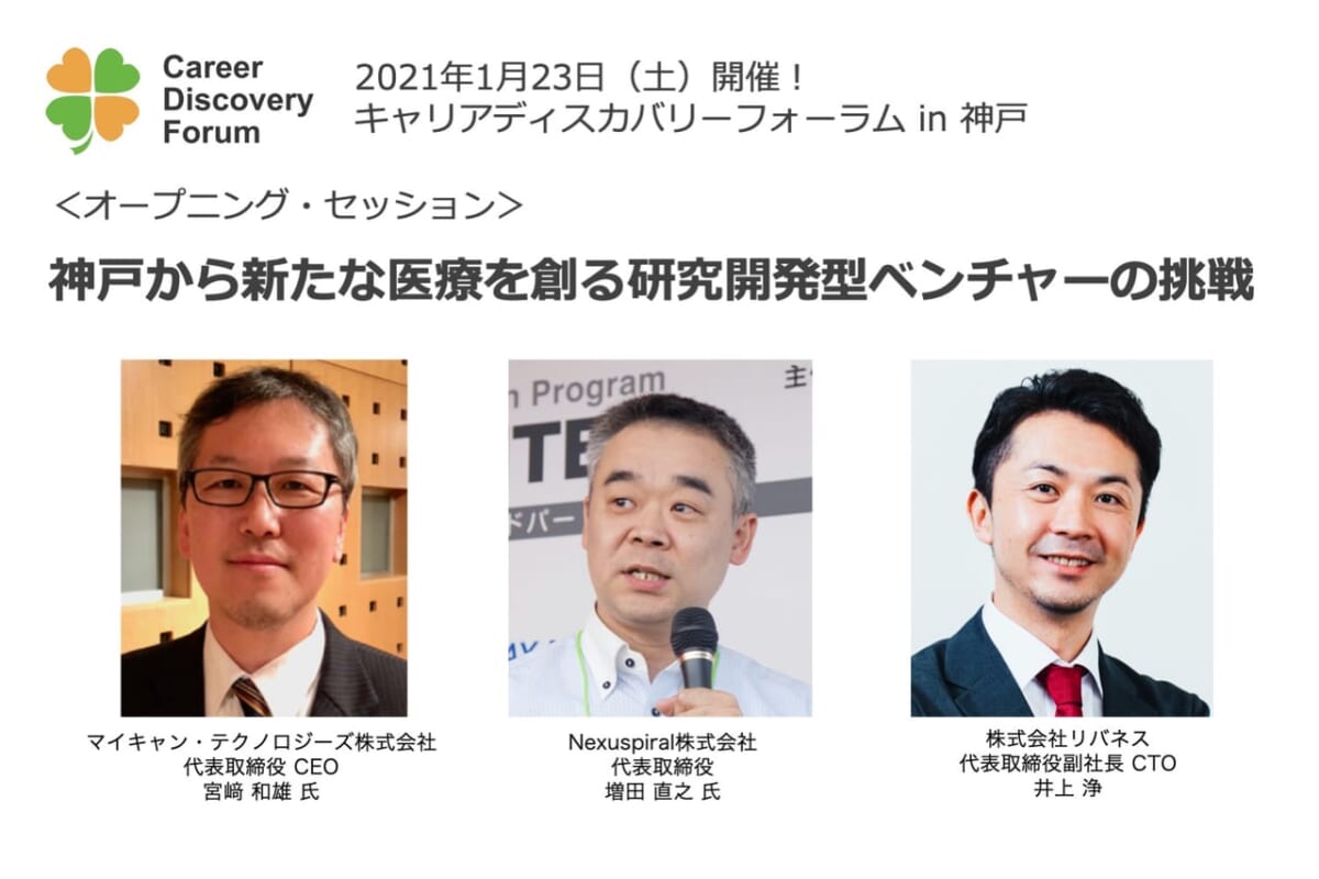 【1/23開催】キャリアディスカバリーフィーラム in 神戸のオープニングセッションにマイキャン・テクノロジーズ株式会社、Nexuspiral株式会社が登壇