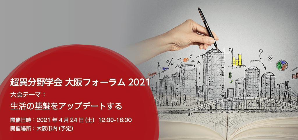 超異分野学会 大阪フォーラム2021を4/24（土）に開催します