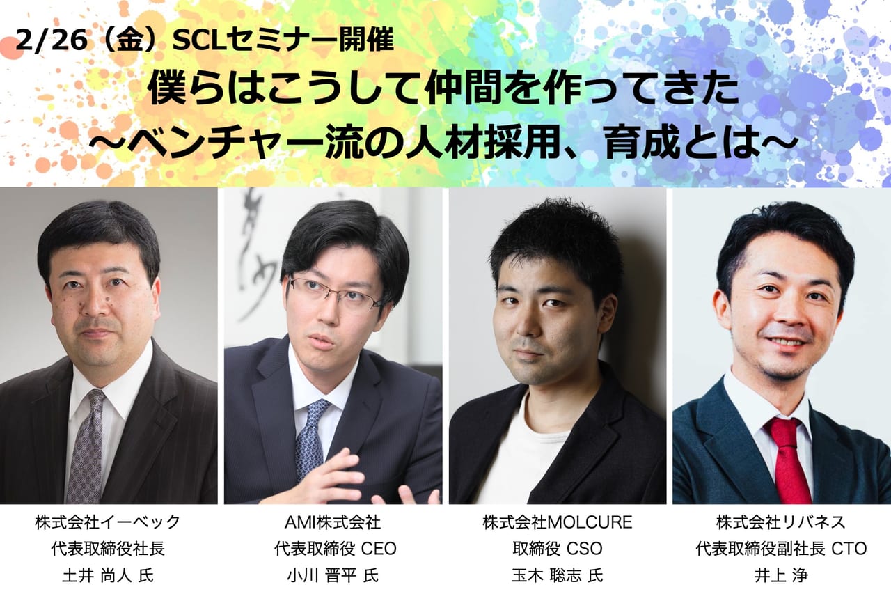 聴講者募集中】2/26（金）SCLセミナー「僕らはこうして仲間を