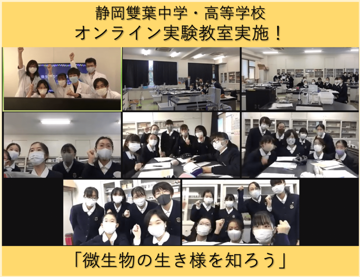 オンラインにて静岡雙葉中学校・高等学校で微生物に関する出前実験教室を実施しました