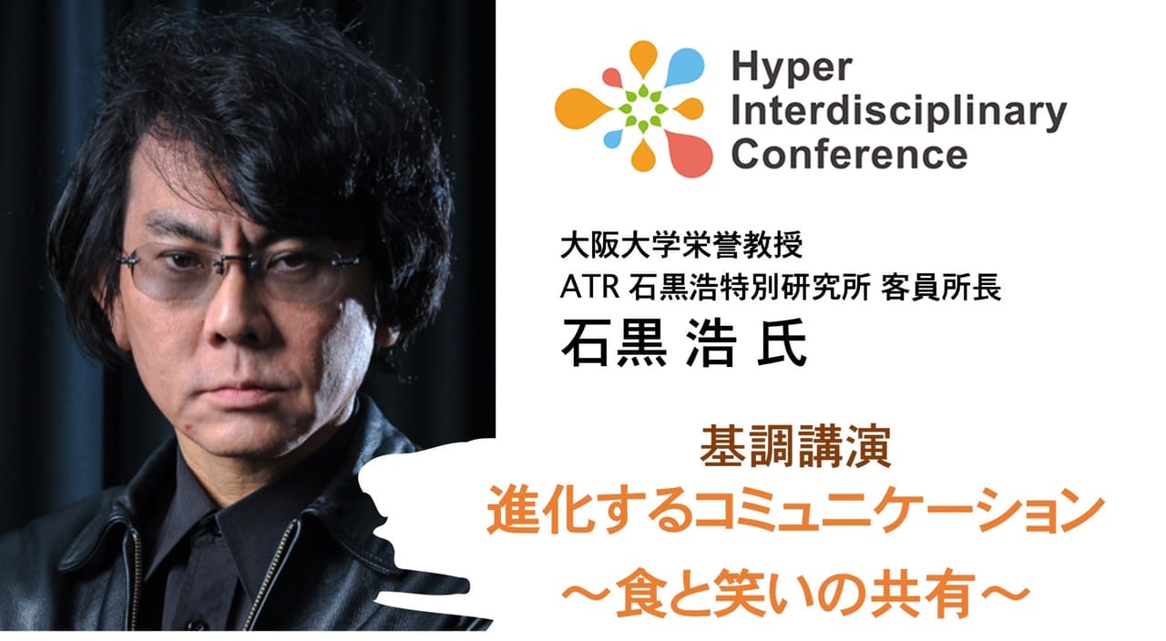 大阪大会2021 4 24 土 超異分野学会 大阪大会2021 基調講演に大阪大学栄誉教授 石黒 浩 氏が登壇 リバネス