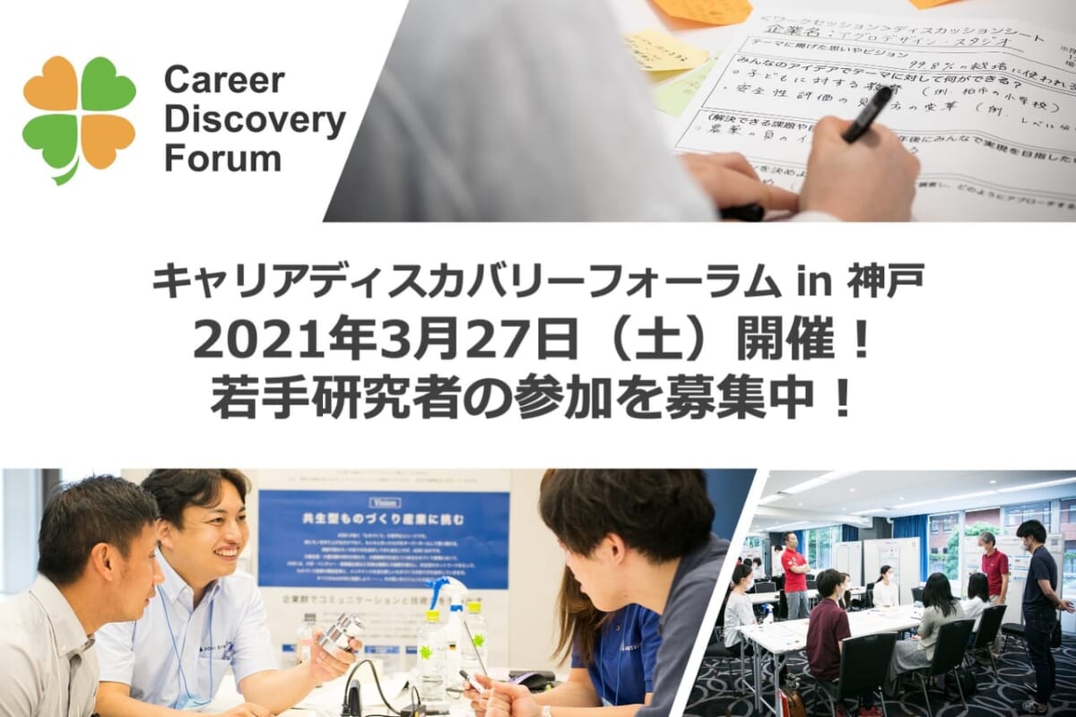 【参加者募集】キャリアディスカバリーフォーラム in 神戸を3/27開催！新たな医療・健康分野に挑戦するベンチャー企業が集結！