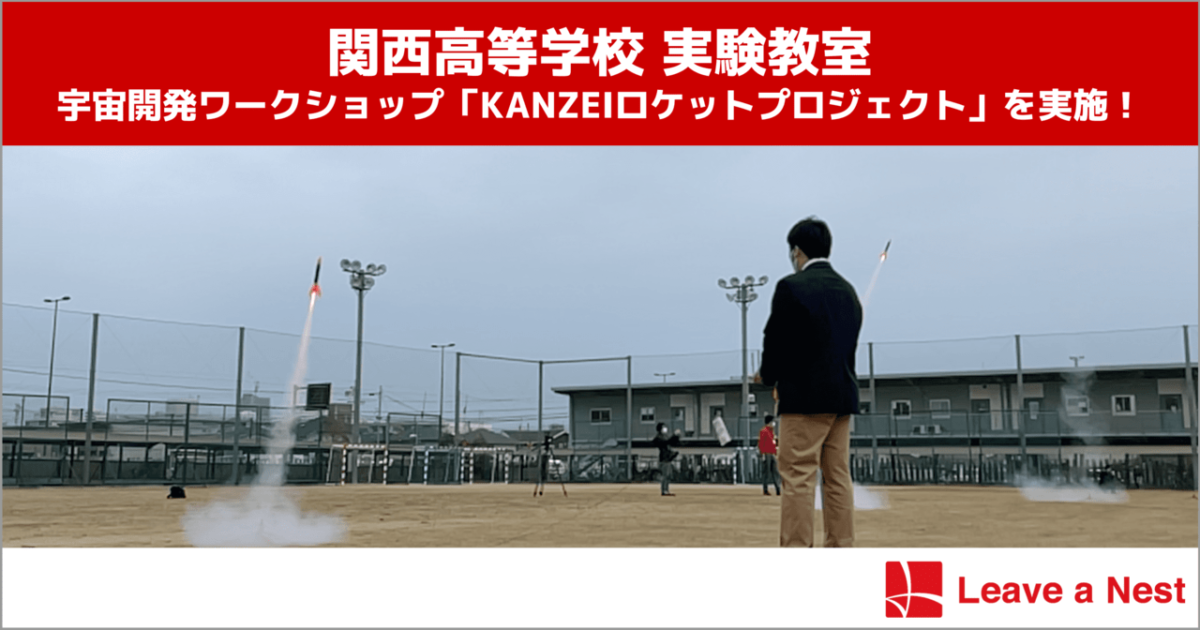 【実施報告】関西高等学校で「宇宙開発ワークショップ – KANZEIロケット開発プロジェクト – 」を行いました。