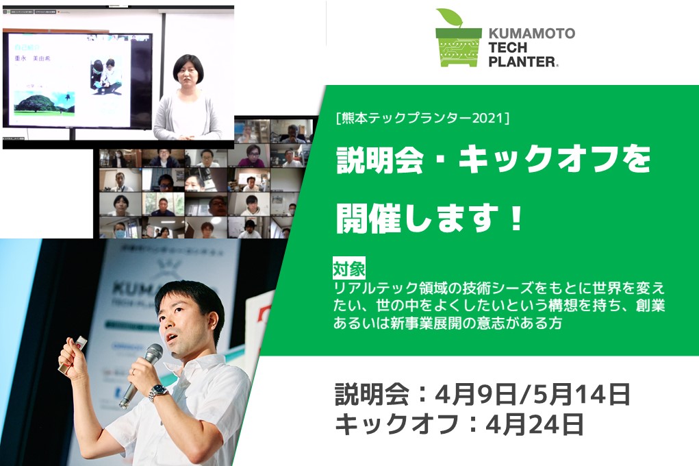【4/9,4/24,5/14】熊本テックプランター説明会およびキックオフを開催します